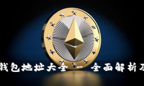 以太坊链钱包地址大全 - 全面解析及使用指南