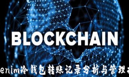 
tokenim冷钱包转账记录分析与管理指南