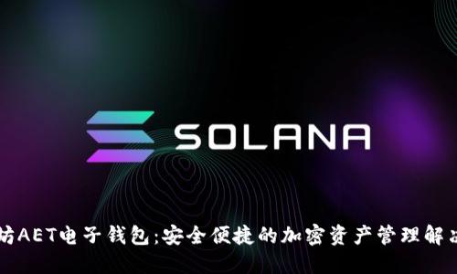 以太坊AET电子钱包：安全便捷的加密资产管理解决方案