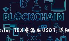 如何在Tokenim TRX中添加US