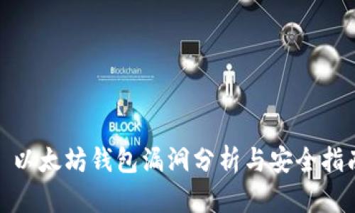 : 以太坊钱包漏洞分析与安全指南