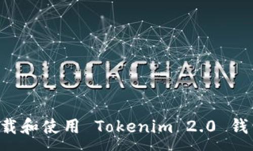 :
如何安全下载和使用 Tokenim 2.0 钱包：全面指南