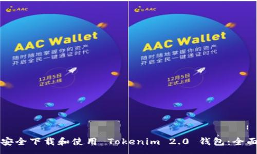 :
如何安全下载和使用 Tokenim 2.0 钱包：全面指南