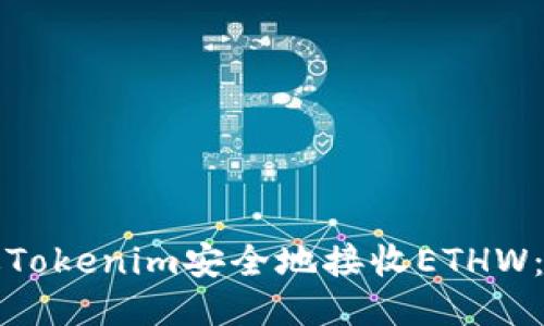 如何通过Tokenim安全地接收ETHW：详细指南
