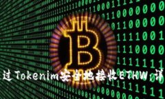 如何通过Tokenim安全地接收