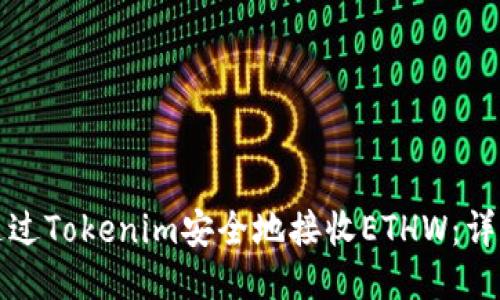 如何通过Tokenim安全地接收ETHW：详细指南