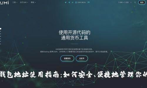 Tokenim官方钱包地址使用指南：如何安全、便捷地管理你的Tokenim资产