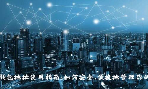 Tokenim官方钱包地址使用指南：如何安全、便捷地管理你的Tokenim资产