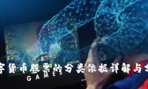 数字货币股票的分类依据详解与分析