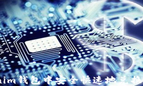 
如何在Tokenim钱包中安全快速地兑换比特币（BTC）