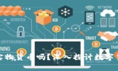 数字货币本质是实物货币吗？深入探讨数字货币