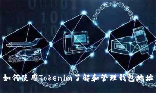 如何使用Tokenim了解和管理钱包地址