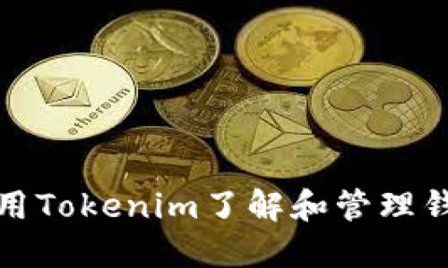 如何使用Tokenim了解和管理钱包地址