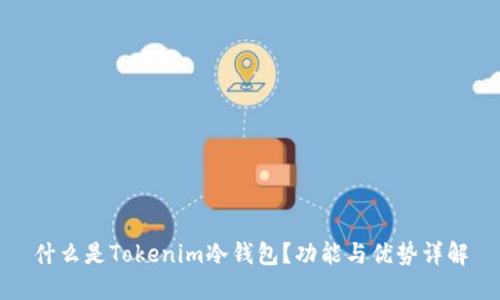 什么是Tokenim冷钱包？功能与优势详解
