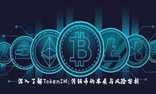 深入了解TokenIM:传销币的本质与风险分析