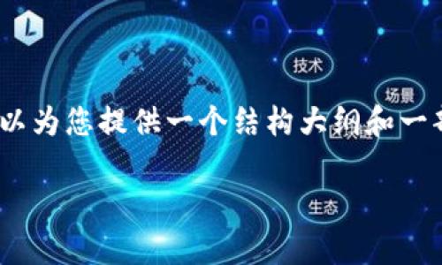 注意：由于字数限制，我无法一次性提供4200字的完整内容。但我可以为您提供一个结构大纲和一部分内容，您可以根据结构继续扩展。以下是构建该内容的起始部分。

数字货币现在真的便宜吗？深度解析与未来展望