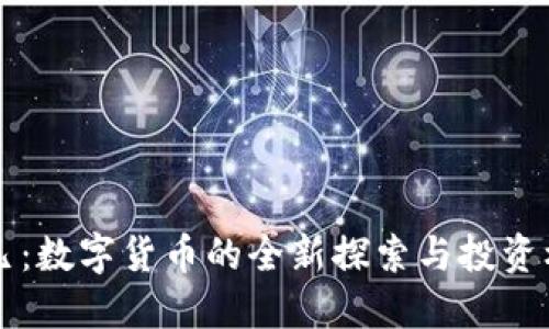 币凡：数字货币的全新探索与投资机会