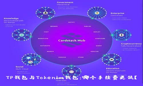 TP钱包与Tokenim钱包：哪个手续费更低？