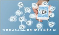 TP钱包与Tokenim钱包：哪个