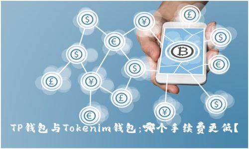 TP钱包与Tokenim钱包：哪个手续费更低？