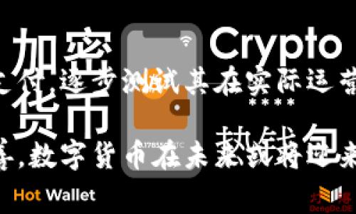 baioti数字货币拒收的现象分析与未来趋势展望/baioti  
数字货币,拒收,金融科技,数字经济/guanjianci  

近年来，数字货币（如比特币、以太坊等）逐渐成为大众关注的焦点，尤其是在金融市场和投资领域。然而，尽管数字货币的发展迅猛，但仍有一些商家、机构和国家开始拒收数字货币作为支付手段。这一现象值得深入分析，并对潜在的未来趋势进行展望。

数字货币拒收现象的背景
数字货币的兴起伴随着区块链技术的发展。最初，数字货币被视为一种新型的价值转移工具，允许人们在没有中央管理机构的情况下进行直接交易。2017年，随着比特币价格的飙升，数字货币成为投资者的热门选择。然而，随之而来的便是对其合法性和稳定性的质疑。

一些国家出于防范金融风险、保护消费者的目的，开始对数字货币采取限制性措施。例如，中国政府于2021年正式宣布关闭所有的虚拟货币交易所，这意味着在中国境内，数字货币的交易、挖矿等活动被禁止。这一政策对数字货币的接受度产生了极大的影响。

此外，数字货币的价格波动性极大，很多商家对于接受数字货币作为支付手段的稳定性表示担忧。比如，在某个时刻，一位顾客用比特币支付的100美元可能在短短几小时内变成80美元或120美元，这种不确定性让许多商家却步。

数字货币拒收的原因
数字货币拒收的原因多种多样。首先，数字货币的监管政策不明晰使得商家在接受数字货币支付时感到困惑与不安。各国政府对数字货币的态度各异，有的支持，有的则采取压制态度，商家难以在复杂的法律环境中寻找到明确的指南。

其次，技术问题同样是数字货币拒收的重要原因。数字货币交易虽便捷，但行业内存在不少技术壁垒，例如支付处理系统的兼容性和安全性等问题。商家可能需要投入更多成本来升级现有的支付系统，以适应数字货币支付，这对小型商家而言更加棘手。

再者，消费者习惯也是一个不容忽视的因素。尽管数字货币在年轻人群体中逐渐受到欢迎，但对于大部分老年人和习惯了传统支付方式的消费者而言，使用数字货币支付并不方便。商家为了维护顾客体验，更倾向于提供他们所熟悉的支付选项。

数字货币拒收对市场的影响
数字货币的拒收对市场产生了深远的影响，尤其是在支付生态系统和投资行为上。首先，数字货币的使用场景受到限制，使其无法实现广泛的普及。许多潜在用户因缺乏使用场景而对数字货币感到陌生，进而放弃加入这一新兴市场。

其次，数字货币市场的波动性加剧也是拒收现象的直接反映。当越来越多的商家拒绝接受数字货币时，市场的信心受到影响，从而产生更大的价格波动。这种负反馈机制可能导致更多的投资者选择退出市场。

最重要的是，数字货币拒收现象可能促使行业内企业反思自身的商业模式，寻找新的解决方案。为了解决数字货币支付的安全性和稳定性问题，许多企业开始探索稳定币等替代方案，进一步推动金融科技的发展。

未来趋势：数字货币的接受度会提高吗？
尽管数字货币遭遇了一系列拒收现象，但不可否认的是，数字货币的基础技术——区块链仍在持续发展，并逐渐影响传统金融体系。未来数字货币的接受度如何，将取决于多个因素的相互作用。

首先，监管政策的逐步清晰将是推动数字货币被接受的关键所在。如果各国政府能够达成共识，建立合理的监管框架，将降低商家的风险和不确定性，使其更愿意接受数字货币。

其次，技术的不断革新也将为数字货币的广泛使用提供支持。随着支付处理技术的进步，交易的安全性和效率得到提升，商家对数字货币支付的信心将增强。

最后，用户习惯的改变亦会影响数字货币的接受度。经过时间的积淀，年轻一代逐渐成为消费主力，他们对于数字货币的认知和接受度相对较高。此外，随着教育和宣传的加强，越来越多的人会了解数字资产和数字货币的优势。

常见问题解答

1. 数字货币为何受到部分商家的拒绝？
商家拒绝接受数字货币的原因主要有几个方面。首先是监管政策不确，商家不知道如何在法律框架内安全地处理数字货币。其次，数字货币的价格波动性会导致商家在交易中承受潜在的经济损失。再加上技术门槛和消费者的接受程度，导致一些商家不愿意冒险。

2. 如何看待数字货币的未来？
数字货币的未来仍具备潜力，但其发展会面临多方面的挑战。随着更多传统金融机构的参与以及监管政策的逐步明朗，数字货币可能在支付、资产管理等领域找到更多应用场景。然而，其成功仍需依赖各界的共同努力。

3. 数字货币是否会取代传统货币？
虽然数字货币已经在某些领域展现出优势，但要完全取代传统货币仍需时日。数字货币不仅需要解决价格稳定性、用户信任等问题，还需要在技术上满足大众的需求。因此，未来更可能是传统货币与数字货币共存的状态。

4. 商家如何应对数字货币的拒收现象？
商家应当关注市场动态及消费者需求，理性分析数字货币的支付方案。与此同时，商家也可以考虑分阶段引入数字货币支付，逐步测试其在实际运营中的效果。此外，持续关注行业内的技术创新也是商家应采取的重要策略。

综上所述，数字货币的拒收现象反映了当前金融生态系统的复杂性和不确定性。然而，随着技术的发展和监管环境的改善，数字货币在未来或将迎来新的机遇。商家及消费者应该积极拥抱变化，共同推动这一新兴领域的发展。