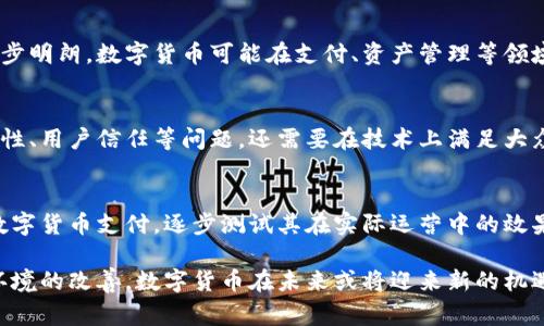 baioti数字货币拒收的现象分析与未来趋势展望/baioti  
数字货币,拒收,金融科技,数字经济/guanjianci  

近年来，数字货币（如比特币、以太坊等）逐渐成为大众关注的焦点，尤其是在金融市场和投资领域。然而，尽管数字货币的发展迅猛，但仍有一些商家、机构和国家开始拒收数字货币作为支付手段。这一现象值得深入分析，并对潜在的未来趋势进行展望。

数字货币拒收现象的背景
数字货币的兴起伴随着区块链技术的发展。最初，数字货币被视为一种新型的价值转移工具，允许人们在没有中央管理机构的情况下进行直接交易。2017年，随着比特币价格的飙升，数字货币成为投资者的热门选择。然而，随之而来的便是对其合法性和稳定性的质疑。

一些国家出于防范金融风险、保护消费者的目的，开始对数字货币采取限制性措施。例如，中国政府于2021年正式宣布关闭所有的虚拟货币交易所，这意味着在中国境内，数字货币的交易、挖矿等活动被禁止。这一政策对数字货币的接受度产生了极大的影响。

此外，数字货币的价格波动性极大，很多商家对于接受数字货币作为支付手段的稳定性表示担忧。比如，在某个时刻，一位顾客用比特币支付的100美元可能在短短几小时内变成80美元或120美元，这种不确定性让许多商家却步。

数字货币拒收的原因
数字货币拒收的原因多种多样。首先，数字货币的监管政策不明晰使得商家在接受数字货币支付时感到困惑与不安。各国政府对数字货币的态度各异，有的支持，有的则采取压制态度，商家难以在复杂的法律环境中寻找到明确的指南。

其次，技术问题同样是数字货币拒收的重要原因。数字货币交易虽便捷，但行业内存在不少技术壁垒，例如支付处理系统的兼容性和安全性等问题。商家可能需要投入更多成本来升级现有的支付系统，以适应数字货币支付，这对小型商家而言更加棘手。

再者，消费者习惯也是一个不容忽视的因素。尽管数字货币在年轻人群体中逐渐受到欢迎，但对于大部分老年人和习惯了传统支付方式的消费者而言，使用数字货币支付并不方便。商家为了维护顾客体验，更倾向于提供他们所熟悉的支付选项。

数字货币拒收对市场的影响
数字货币的拒收对市场产生了深远的影响，尤其是在支付生态系统和投资行为上。首先，数字货币的使用场景受到限制，使其无法实现广泛的普及。许多潜在用户因缺乏使用场景而对数字货币感到陌生，进而放弃加入这一新兴市场。

其次，数字货币市场的波动性加剧也是拒收现象的直接反映。当越来越多的商家拒绝接受数字货币时，市场的信心受到影响，从而产生更大的价格波动。这种负反馈机制可能导致更多的投资者选择退出市场。

最重要的是，数字货币拒收现象可能促使行业内企业反思自身的商业模式，寻找新的解决方案。为了解决数字货币支付的安全性和稳定性问题，许多企业开始探索稳定币等替代方案，进一步推动金融科技的发展。

未来趋势：数字货币的接受度会提高吗？
尽管数字货币遭遇了一系列拒收现象，但不可否认的是，数字货币的基础技术——区块链仍在持续发展，并逐渐影响传统金融体系。未来数字货币的接受度如何，将取决于多个因素的相互作用。

首先，监管政策的逐步清晰将是推动数字货币被接受的关键所在。如果各国政府能够达成共识，建立合理的监管框架，将降低商家的风险和不确定性，使其更愿意接受数字货币。

其次，技术的不断革新也将为数字货币的广泛使用提供支持。随着支付处理技术的进步，交易的安全性和效率得到提升，商家对数字货币支付的信心将增强。

最后，用户习惯的改变亦会影响数字货币的接受度。经过时间的积淀，年轻一代逐渐成为消费主力，他们对于数字货币的认知和接受度相对较高。此外，随着教育和宣传的加强，越来越多的人会了解数字资产和数字货币的优势。

常见问题解答

1. 数字货币为何受到部分商家的拒绝？
商家拒绝接受数字货币的原因主要有几个方面。首先是监管政策不确，商家不知道如何在法律框架内安全地处理数字货币。其次，数字货币的价格波动性会导致商家在交易中承受潜在的经济损失。再加上技术门槛和消费者的接受程度，导致一些商家不愿意冒险。

2. 如何看待数字货币的未来？
数字货币的未来仍具备潜力，但其发展会面临多方面的挑战。随着更多传统金融机构的参与以及监管政策的逐步明朗，数字货币可能在支付、资产管理等领域找到更多应用场景。然而，其成功仍需依赖各界的共同努力。

3. 数字货币是否会取代传统货币？
虽然数字货币已经在某些领域展现出优势，但要完全取代传统货币仍需时日。数字货币不仅需要解决价格稳定性、用户信任等问题，还需要在技术上满足大众的需求。因此，未来更可能是传统货币与数字货币共存的状态。

4. 商家如何应对数字货币的拒收现象？
商家应当关注市场动态及消费者需求，理性分析数字货币的支付方案。与此同时，商家也可以考虑分阶段引入数字货币支付，逐步测试其在实际运营中的效果。此外，持续关注行业内的技术创新也是商家应采取的重要策略。

综上所述，数字货币的拒收现象反映了当前金融生态系统的复杂性和不确定性。然而，随着技术的发展和监管环境的改善，数字货币在未来或将迎来新的机遇。商家及消费者应该积极拥抱变化，共同推动这一新兴领域的发展。