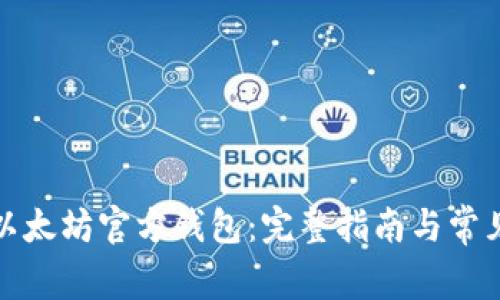 如何申请以太坊官方钱包：完整指南与常见问题解答