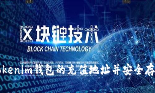 如何找到Tokenim钱包的充值地址并安全存入数字资产