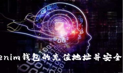 如何找到Tokenim钱包的充值地址并安全存入数字资产