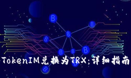 如何将TokenIM兑换为TRX：详细指南与步骤