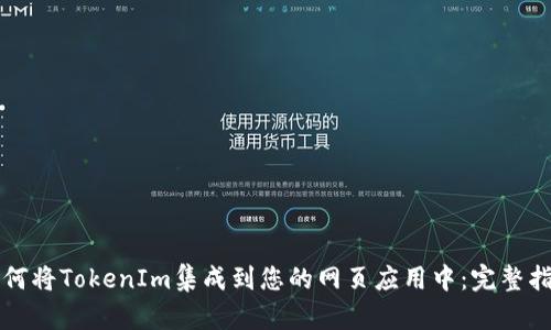 如何将TokenIm集成到您的网页应用中：完整指南