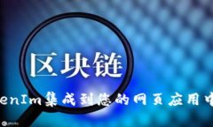 如何将TokenIm集成到您的网