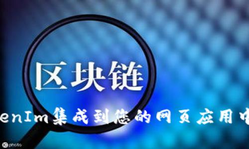 如何将TokenIm集成到您的网页应用中：完整指南