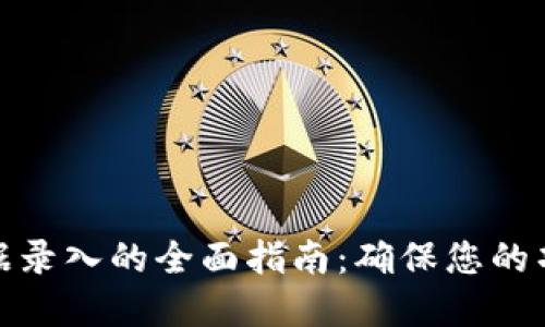 数字货币数据录入的全面指南：确保您的项目高效准确