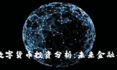 易方达数字货币投资分析：未来金融的引领者