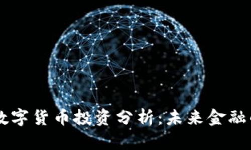 易方达数字货币投资分析：未来金融的引领者