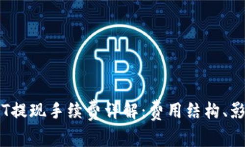 Tokenim USDT提现手续费详解：费用结构、影响因素与策略