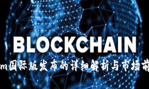 Tokenim国际版发布的详细解析与市场前景展望