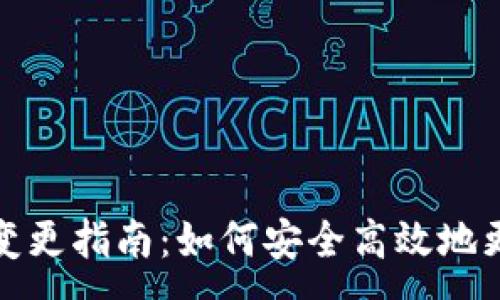 :

以太坊钱包地址变更指南：如何安全高效地更换您的钱包地址