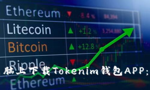 如何在电脑上下载Tokenim钱包APP：详细指南