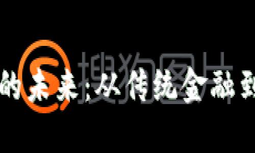 纸币转数字货币的未来：从传统金融到数字时代的变革