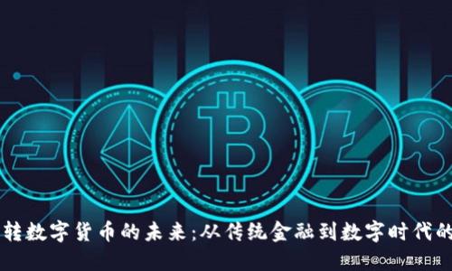 纸币转数字货币的未来：从传统金融到数字时代的变革