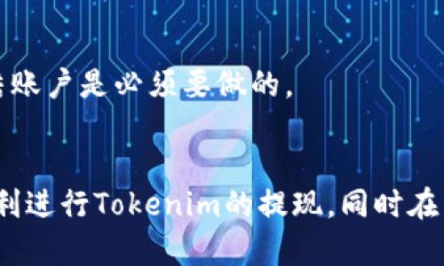   如何高效、安全地进行 Tokenim 提现？ / 
 guanjianci Tokenim提现,数字货币,区块链技术,钱包安全 /guanjianci 

引言
随着数字货币的日益普及，越来越多的人开始投入这片新兴领域，其中Tokenim作为一种新兴的加密货币交易平台，吸引了大量用户。然而，许多人在使用Tokenim进行交易后，面临一个重要的问题，那就是如何高效、安全地进行提现。本文将详细探讨Tokenim提现的过程、注意事项以及用户常见问题的解答。

Tokenim提现流程
Tokenim的提现流程相对简单明了，但为了确保用户的资金安全和操作顺利，以下是详细的步骤：

h41. 登录账户/h4
首先，用户需要访问Tokenim官方网站并登录他们的账户。如果你还没有账户，那么需要先进行注册并完成身份验证。

h42. 进入提现页面/h4
登录后，用户可以在主界面找到“资金管理”或“钱包”选项，点击后进入提现页面。在此页面，用户可以查看他们当前的可提现余额。

h43. 输入提现信息/h4
在提现页面，用户需要输入提现金额和提款地址。请注意，提款地址必须是正确的钱包地址，因此在填写前务必再次检查；错误的地址可能导致资金永久丢失。

h44. 确认信息/h4
在输入完毕后，平台通常会要求用户确认所有输入的信息，包括金额和地址。如果确认无误，用户需要点击“提交”按钮。

h45. 验证身份/h4
为了进一步保护用户的资金安全，Tokenim可能会要求用户进行二次验证。这可以是通过邮箱、短信或其他方式进行的。用户需根据平台提示完成验证步骤。

h46. 提现确认和处理时间/h4
一旦提现申请提交，Tokenim会在一定的处理时间内审核用户申请，审核通过后，资金将被发送到用户指定的钱包地址。通常情况下，提现处理时间会在数分钟到数小时之间，根据网络拥堵情况和平台工作效率而定。

Tokenim提现的注意事项
尽管Tokenim的提现流程简单，但用户仍需注意以下几个关键点，以确保提现的安全性与顺利性：

h41. 钱包安全/h4
确保用户所使用的钱包是安全的，这是非常必要的。可以选择硬件钱包或手机钱包等不同类型的钱包；切记，不要将资金存放在不安全或未知的平台。

h42. 手续费问题/h4
Tokenim在提现时会收取一定的手续费，具体金额根据提现的数字货币类型而定。用户应提前了解相关费用，并在兑现前确认扣款后的到账金额。

h43. 提现限制/h4
不同数字货币的提现限制各有不同，Tokenim可能会对提现金额进行限制。建议用户在进行操作前查看相关规定，以免因额度不足而耽误资金转移。

h44. 时差与延迟/h4
由于区块链的特性和全球网络的状态，有时候提现可能会受到时差和网络延迟的影响，因此用户在计划资金流动时，应提前进行安排。

常见问题解答

h4问题一：Tokenim提现失败的原因是什么？/h4
Tokenim提现失败的原因可能有以下几个方面：

h51. 输入信息错误/h5
首先，用户在提现时输入的地址或金额可能存在错误。比如，输入了错误的钱包地址或超出了账户的提现额度。这类问题是最常见的原因，用户在提交之前应认真核对所有信息。

h52. 账户安全问题/h5
如果Tokenim系统检测到可疑活动，例如异常的提现请求，系统可能会自动冻结提现功能或者需要用户进行更严格的身份验证。这是为了保护用户的资金安全。

h53. 网络问题/h5
由于区块链的特性，网络拥堵或延迟也可能会影响提现的速度与状态。在极少数情况下，网络问题可能导致交易失败，因此用户应保持关注，等待适时的确认。

h54. 平台维护或升级/h5
Tokenim可能会定期进行系统维护或升级，如果在这个期间尝试进行提现，可能会遭遇问题。在这种情况下，用户可查看官方通知或联系客服进行确认。

h4问题二：Tokenim提现需要多久才能到账？/h4
提现到账的时间并没有一个固定的标准，主要受以下几个因素影响：

h51. 提现金额与币种/h5
不同的数字货币在区块链网络上的确认时间是不同的。例如，比特币的交易确认时间可能比较慢，而一些其他币种的确认速度则可能较快。因此，提现到账时间会因币种而异。

h52. 网络拥堵情况/h5
在网络高峰期，交易的确认速度可能会明显下降，导致用户的提现请求被处理延迟。用户可以通过观察其他用户的交易确认速度来估算自己的提现可能需要的时长。

h53. Tokenim 的处理时间/h5
Tokenim自身的审核和处理时间也是影响提现到账的关键因素之一。虽然系统通常会很快批准提现请求，但不可避免地会有一些延迟，尤其是在大量用户同时提现的情况下。

h54. 用户预期与现实的差异/h5
有些用户可能对提现的速度有过高的预期，因此当提现时间超过预想时，可能会感到不安。用户应该理解，区块链的特性决定了交易不能像传统金融系统一样快速。

h4问题三：Tokenim提现的手续费是多少？/h4
手续费是用户进行提现时不可避免的一部分，以下是关于提现手续费的一些详细信息：

h51. 手续费的计算方式/h5
Tokenim针对不同的数字货币可能会有所不同的手续费，每种币种的手续费一般在提现页面上会有所明确提示，用户在提现前应查阅相关信息。

h52. 网络手续费外加平台费用/h5
除了Tokenim自身收取的手续费之外，提现时还需承担区块链网络交易费用，类似于以太坊等平台，每次交易都会涉及到矿工费用。这两部分费用叠加，可能会使得用户的提现成本上升，因此在提现安排时应提前计算。

h53. 可调节手续费/h5
虽然平台会设定一个标准的手续费，但在某些情况下，用户在进行提现时可以选择调整手续费，以加快交易确认的速度。例如，用户可以在交易时设置更高的手续费，从而吸引矿工优先处理交易。

h54. 定期优惠活动/h5
了解Tokenim是否有定期的手续费优惠活动，例如在特定节假日或推广期间，用户可能会遇到手续费降低的情况。因此用户可以关注官方活动，合理安排提现时间以降低成本。

h4问题四：如何确保Tokenim提现的安全性？/h4
提现的安全性关乎到用户的利益，以下是一些确保安全的建议：

h51. 使用安全钱包/h5
不同的钱包有不同的安全性，用户在进行提现时应选择知名度高、信誉良好的钱包。可以使用硬件钱包来储存大量资金，避免浏览器钱包对黑客的威胁。

h52. 开启双重身份验证/h5
Tokenim允许用户启用双重身份验证，通过邮箱或手机等方式增加额外的安全层，确保账户即便在密码泄露的情况下也能得到保护。

h53. 定期更改密码/h5
定期更改账户密码是保护账户的重要措施，建议用户设置强密码，避免使用容易被猜测的密码，并不要在多个平台注册相同的密码。

h54. 密切关注账户交易/h5
用户应时刻关注账户的交易记录与活动，若发现任何可疑交易或操作，应及时联系客服。如果发现账户遭到入侵，第一时间修改密码并冻结账户是必须要做的。

结论
Tokenim的提现流程虽然简单，但用户在操作过程中需关注安全问题以及注意相关的手续费用。通过本文的详细介绍，希望能帮助用户顺利进行Tokenim的提现，同时在未来的交易中更好地管理自己的数字资产。如果用户在提现过程中遇到难题，不妨及时与Tokenim客服取得联系，以获取更多帮助和支持。