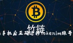 如何在更换手机后正确迁