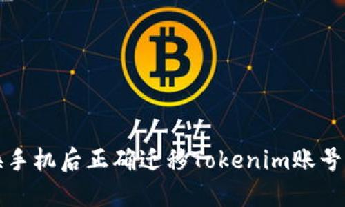 如何在更换手机后正确迁移Tokenim账号的操作指南