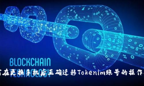 如何在更换手机后正确迁移Tokenim账号的操作指南