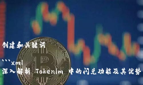 创建和关键词

```xml
深入解析 Tokenim 中的闪兑功能及其优势