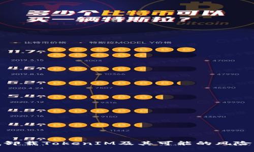 : 如何彻底卸载TokenIM及其可能的风险与解决方案