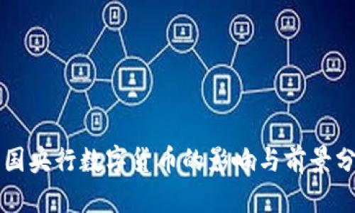 英国央行数字货币的影响与前景分析