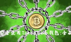 如何安全使用Tokenim冷钱包